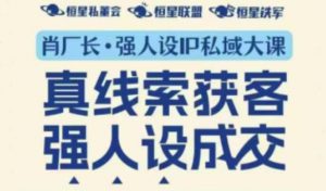 强人设IP私域大课11月深圳站大课(音频+字幕)真线索获客,强人设成交-阳知网创资源库