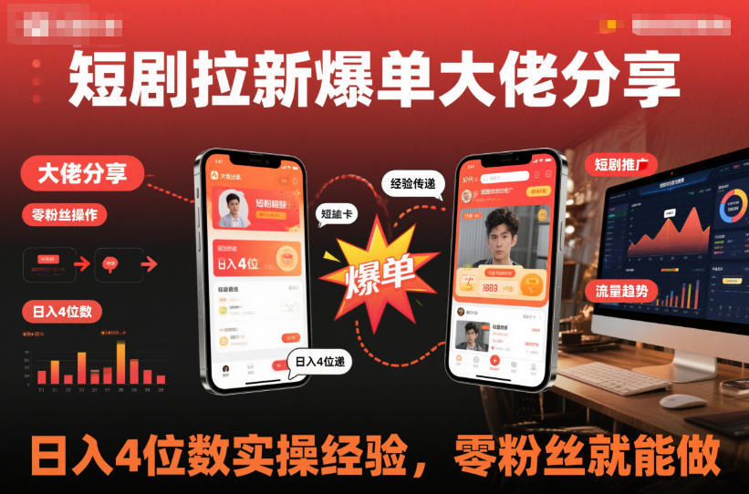 短剧拉新爆单大佬分享日入4位数实操经验，零粉丝就能做-阳知网创资源库