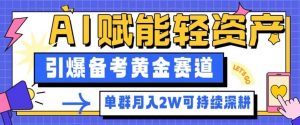 副业拆解:AI赋能轻资产,引爆备考黄金赛道!单群月入2W适合深耕-阳知网创资源库
