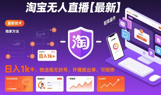 淘宝无人直播【最新】,日入1k+,独家技术,无违规无封号,开播就出单,可矩阵【揭秘】-阳知网创资源库