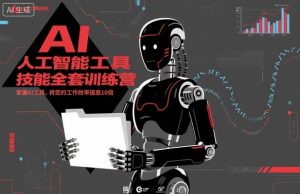 人工智能工具技能全套训练营,掌握AI工具,将您的工作效率提高10倍-阳知网创资源库