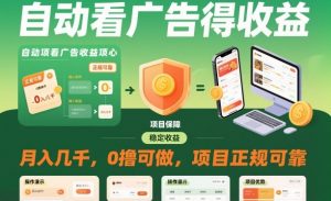 自动看广告就能得收益,月入几千,0撸可做,项目正规可靠【揭秘】-阳知网创资源库
