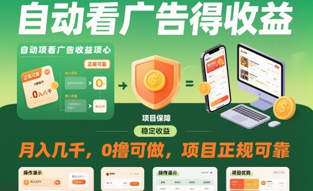 自动看广告就能得收益，月入几千，0撸可做，项目正规可靠【揭秘】-阳知网创资源库