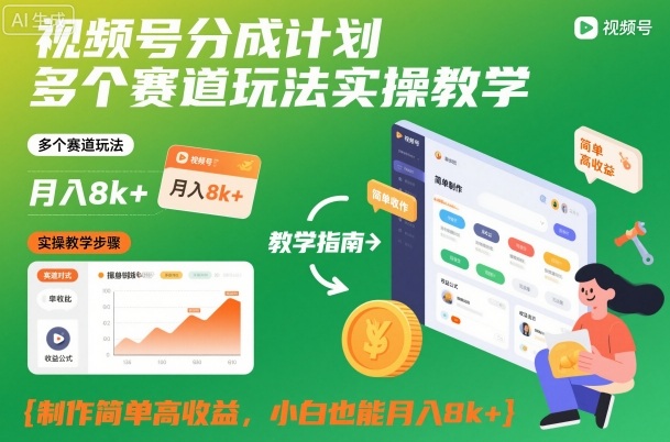 视频号分成计划多个赛道玩法实操教学,制作简单高收益,小白也能月入8k+-阳知网创资源库