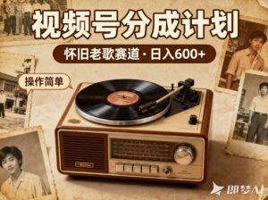 靠8090老歌在视频号“躺賺”,日入6张+,这些神曲播一次賺一次-阳知网创资源库