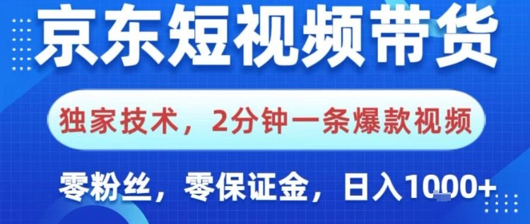 京东短视频带货,独家技术,2分钟一条爆款视频,0粉丝,0保证金,操作简单,日入1k【揭秘】-阳知网创资源库