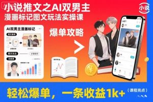 小说推文之AI双男主漫画标记图文玩法实操课,轻松爆单,一条收益1k+-阳知网创资源库