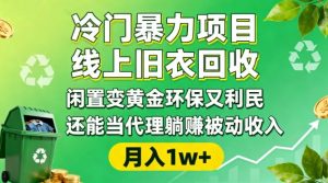 冷门暴力项目,线上旧衣回收,闲置变黄金环保又利民,还能当代理躺賺被动收入,变现+精准引流全流程-阳知网创资源库