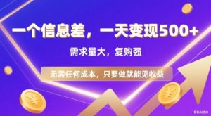 信息差项目，一天收益5张+，需求量大，复购强，无需任何成本，只要做就能见收益【揭秘】-阳知网创资源库