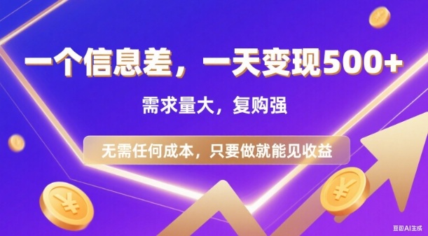 信息差项目,一天收益5张+,需求量大,复购强,无需任何成本,只要做就能见收益【揭秘】-阳知网创资源库
