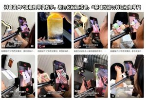 抖音某大V短视频带货教学,差异化拍摄搭建,0基础也能玩转短视频带货-阳知网创资源库