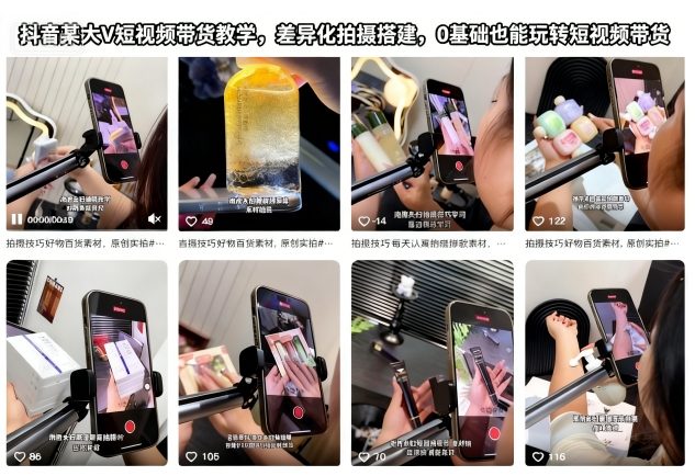 抖音某大V短视频带货教学,差异化拍摄搭建,0基础也能玩转短视频带货-阳知网创资源库