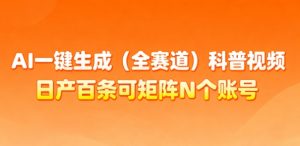 AI一键生成(全赛道)科普视频,日产百条可矩阵N个账号,月入几个W简简单单-阳知网创资源库