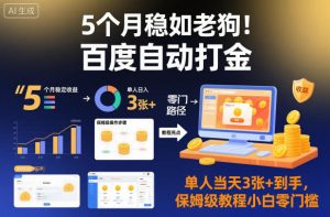 5个月稳如老狗!百度自动打金,单人当天3张+到手,保姆级教程小白零门槛【揭秘】-阳知网创资源库