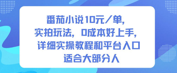 番茄小说10米每单,实拍玩法,0成本好上手,详细实操教程和平台入口适合大部分人-阳知网创资源库