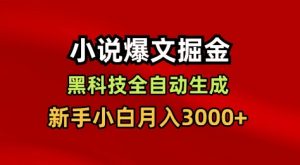 小说爆文掘金，黑科技一键全自动生成，新手小白月入3000+【揭秘】-阳知网创资源库