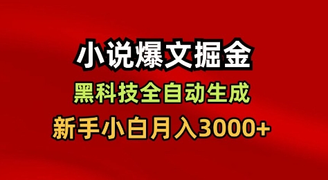 小说爆文掘金,黑科技一键全自动生成,新手小白月入3000+【揭秘】-阳知网创资源库