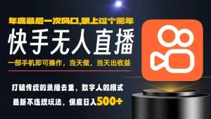 一部手机,当天出收益,轻松日入5张+,小白轻松上手,年前最后一个风口项目【揭秘】-阳知网创资源库