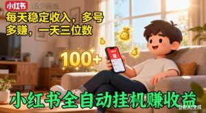小红书自动挂G賺收益,每天稳定收入,多号多賺,一天三位数【揭秘】-阳知网创资源库