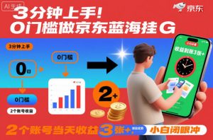 3分钟上手!0门槛做京东蓝海全自动掘金,2个账号当天收益3张+,小白闭眼冲【揭秘】-阳知网创资源库