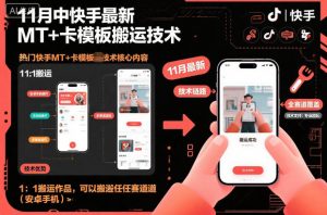 11月中快手最新MT+卡模板搬运技术，1：1搬运作品，可以搬运任何赛道（安卓手机）-阳知网创资源库