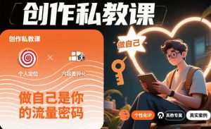 创作私教课,做自己是你的流量密码-阳知网创资源库