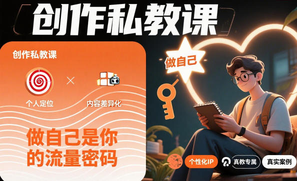 创作私教课,做自己是你的流量密码-阳知网创资源库