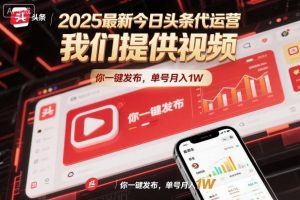 2025最新今日头条代运营,我们提供视频,你一键发布,单号月入1W【揭秘】-阳知网创资源库
