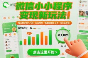 微信小程序变现新玩法,每天稳定收入几张,方法简单,零基础也能轻松上手,当天见收益【揭秘】-阳知网创资源库