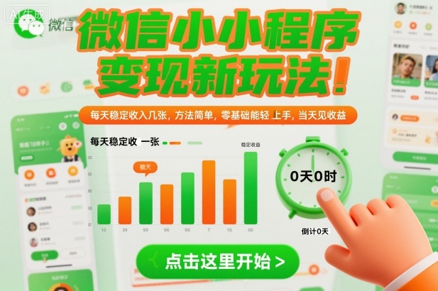 微信小程序变现新玩法,每天稳定收入几张,方法简单,零基础也能轻松上手,当天见收益【揭秘】-阳知网创资源库