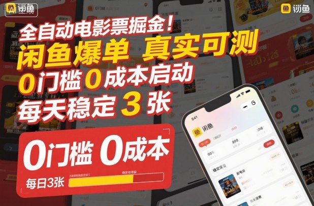 全自动电影票掘金,闲鱼爆单真实可测,0门槛0成本启动,每天稳定3张【揭秘】-阳知网创资源库