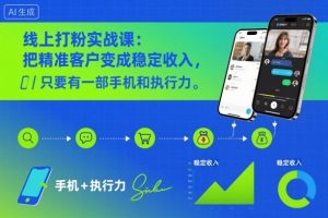 线上打粉实战课:把精准客户变成稳定收入,只要有一部手机和执行力-阳知网创资源库