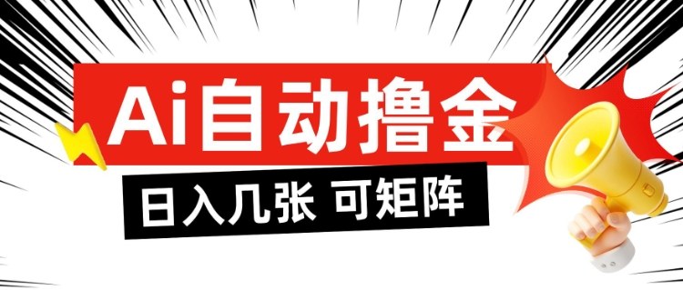 AI自动撸金,日入几张,全自动不占用时间,可矩阵批量放大操作【揭秘】-阳知网创资源库