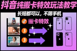 某社群抖音纯搬卡特效玩法教学，长短都可以，不限手机-阳知网创资源库