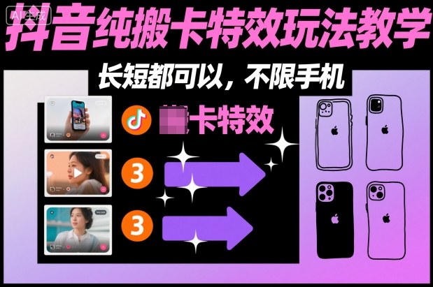 某社群抖音纯搬卡特效玩法教学，长短都可以，不限手机-阳知网创资源库