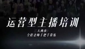 婉婉运营型主播培训线下课,主播四大能力,十小时线下录像+字幕,内容比线上课干-阳知网创资源库