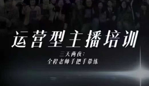 婉婉运营型主播培训线下课,主播四大能力,十小时线下录像+字幕,内容比线上课干-阳知网创资源库