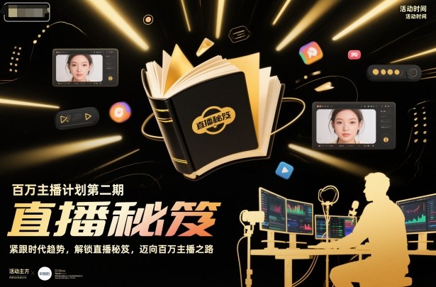 百万主播计划第二期,紧跟时代趋势,解锁直播秘笈,近向百万主播之路-阳知网创资源库