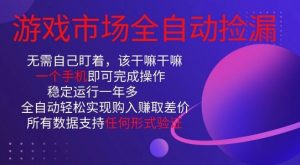 游戏市场全自动捡漏,只需单部手机即可,当天操作当天见结果。新手小白轻松月入1W+【揭秘】-阳知网创资源库