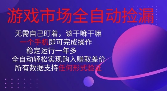 游戏市场全自动捡漏,只需单部手机即可,当天操作当天见结果。新手小白轻松月入1W+【揭秘】-阳知网创资源库