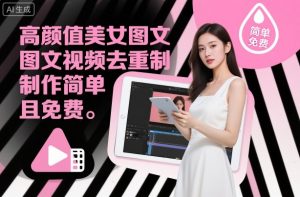 高颜值美女图文视频去重制作教学,制作简单且免费-阳知网创资源库