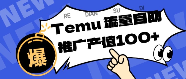 专注于Temu商家提供精准曝光浏览量,助力店铺排名提升和转化,单机日收入80-130【揭秘】-阳知网创资源库