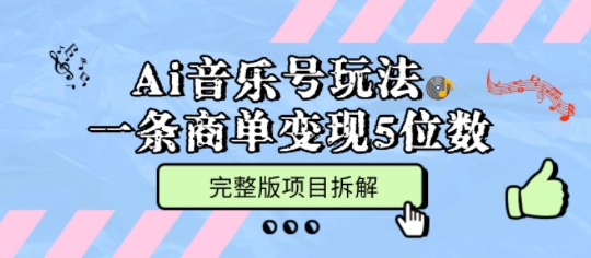 Ai音乐号玩法,多平台几十万粉,一条商单变现5位数,完整版项目拆解-阳知网创资源库