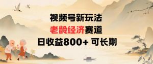 视频号新玩法老龄经济赛道,日收益8张+可长期-阳知网创资源库