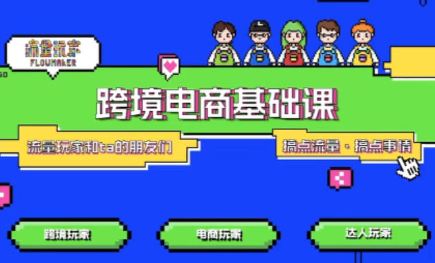 TikTok跨境电商基础课,专为想深耕跨境赛道的粉丝打造,解决抖音外站教学限制痛点-阳知网创资源库