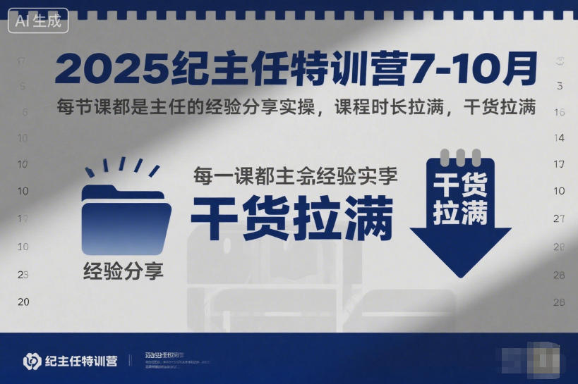 2025纪主任特训营7-10月,每节课都是主任的经验分享实操,课程时长拉满,干货拉满-阳知网创资源库