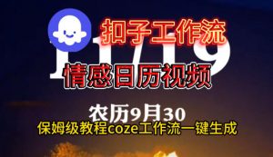 Coze扣子工作流一键生成情感日历视频,保姆级搭建教程-阳知网创资源库