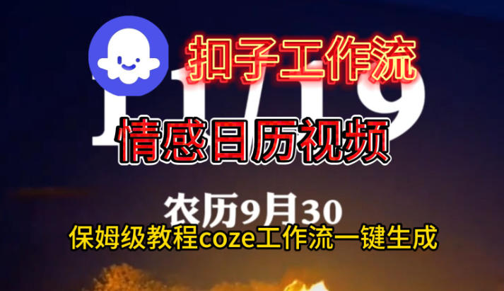Coze扣子工作流一键生成情感日历视频,保姆级搭建教程-阳知网创资源库