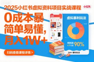 2025小红书虚拟资料项目实战课程,0成本暴利玩法,简单易懂,月入1W+-阳知网创资源库