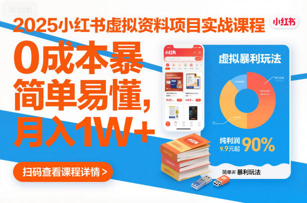 2025小红书虚拟资料项目实战课程,0成本暴利玩法,简单易懂,月入1W+-阳知网创资源库